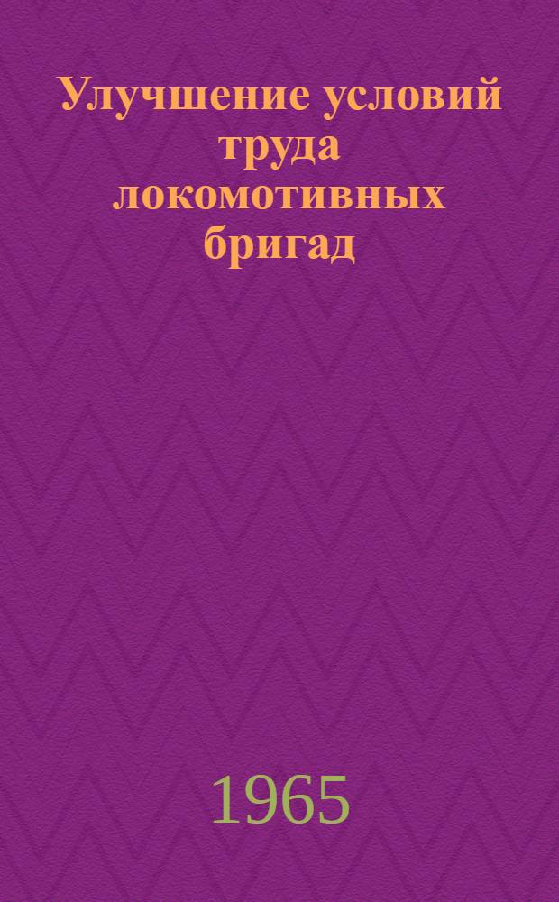 Улучшение условий труда локомотивных бригад (УЖД) : (Из опыта работы Бизярской УЖД)