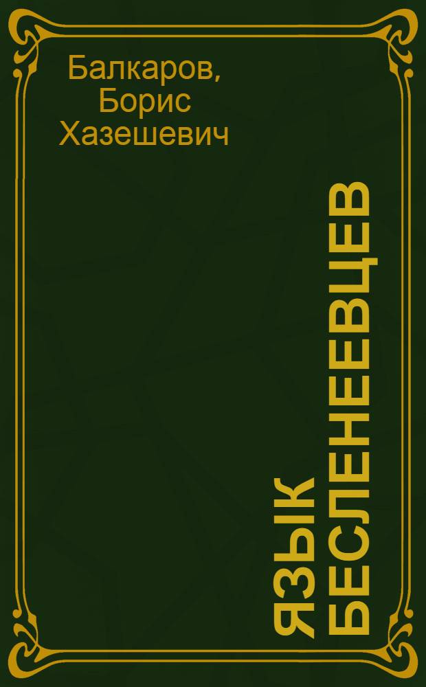 Язык бесленеевцев