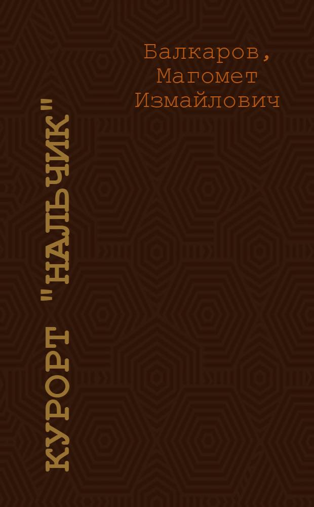 Курорт "Нальчик"