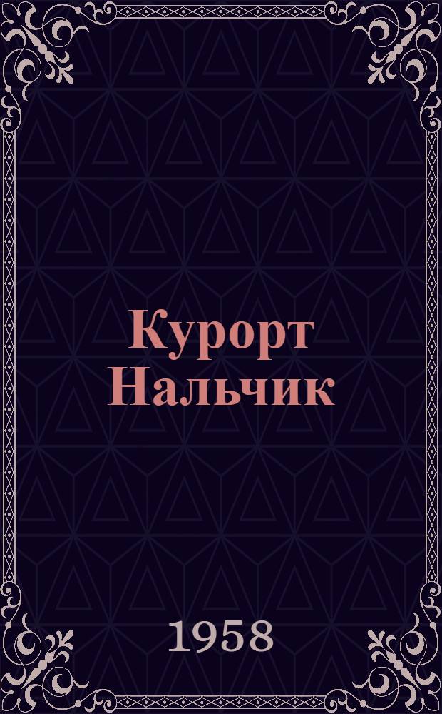 Курорт Нальчик