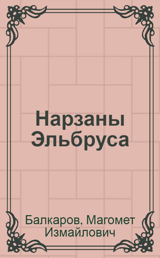Нарзаны Эльбруса