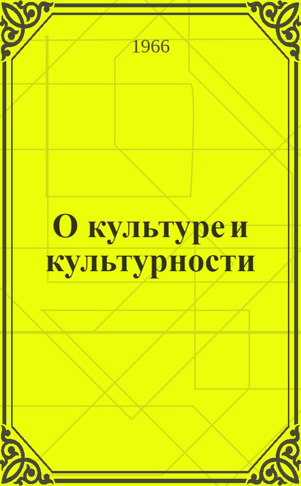 О культуре и культурности