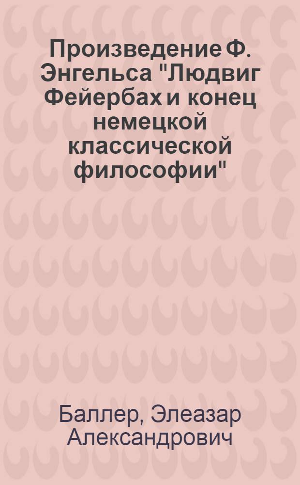 Произведение Ф. Энгельса "Людвиг Фейербах и конец немецкой классической философии"