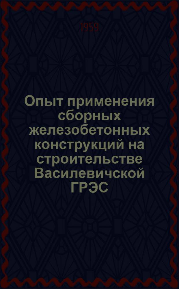 Опыт применения сборных железобетонных конструкций на строительстве Василевичской ГРЭС : Сообщение..