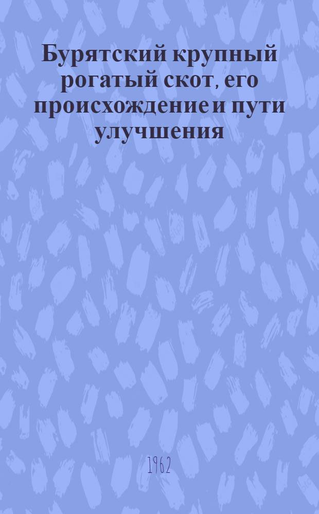 Бурятский крупный рогатый скот, его происхождение и пути улучшения