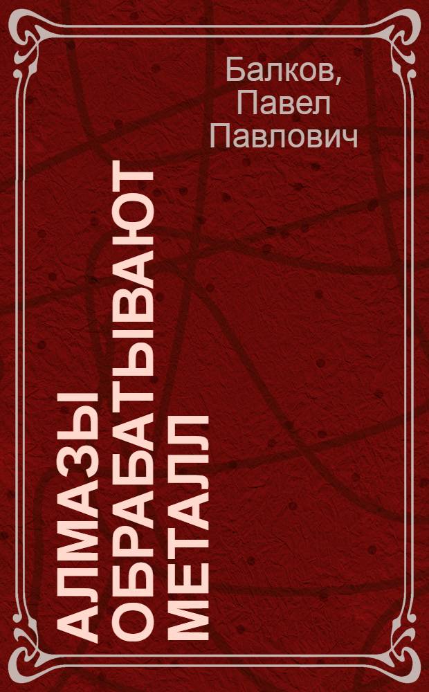 Алмазы обрабатывают металл