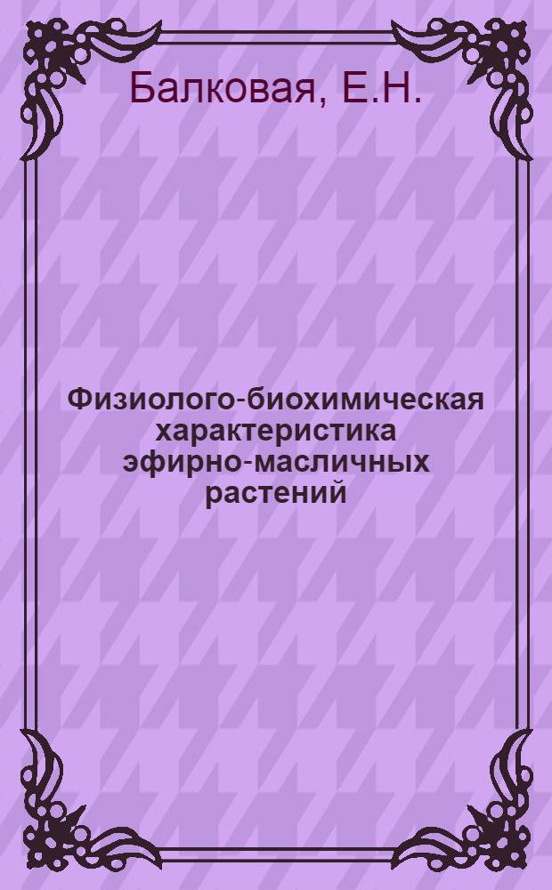 Физиолого-биохимическая характеристика эфирно-масличных растений