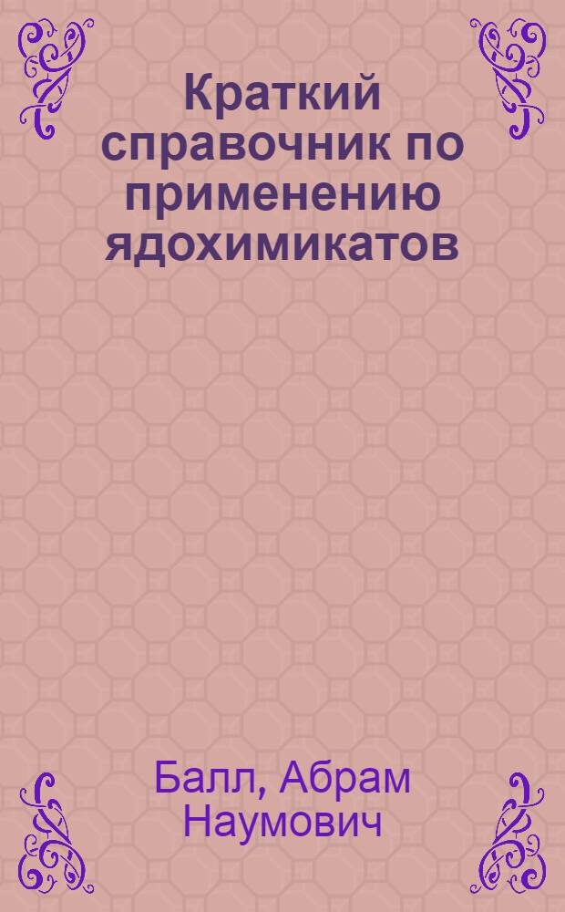 Краткий справочник по применению ядохимикатов