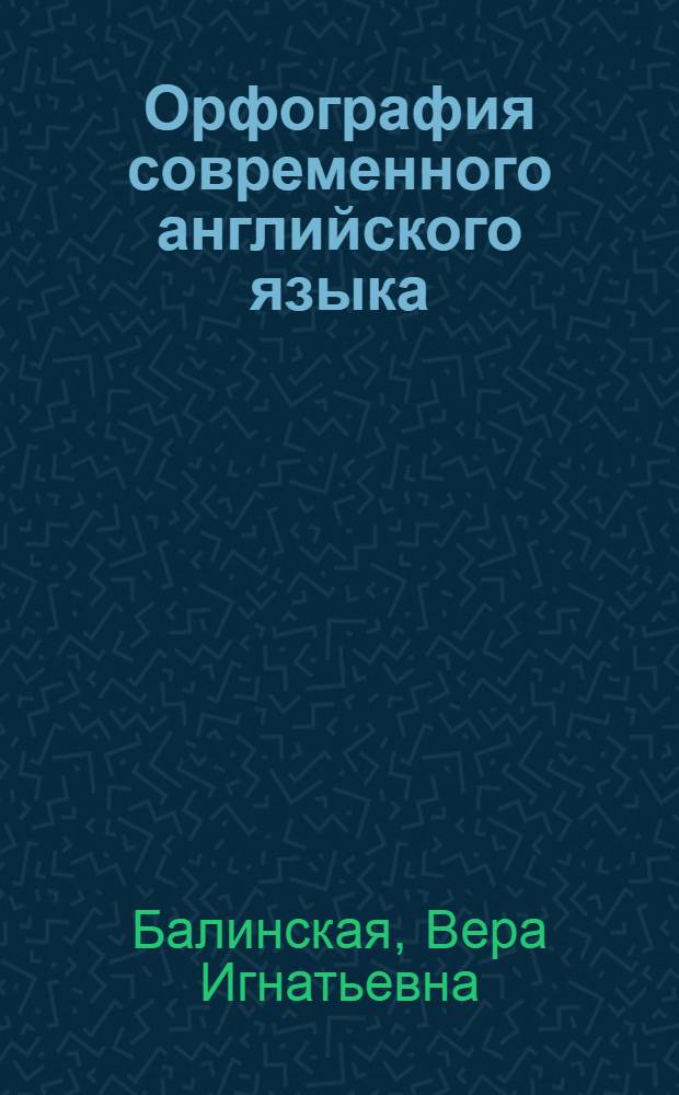 Орфография современного английского языка