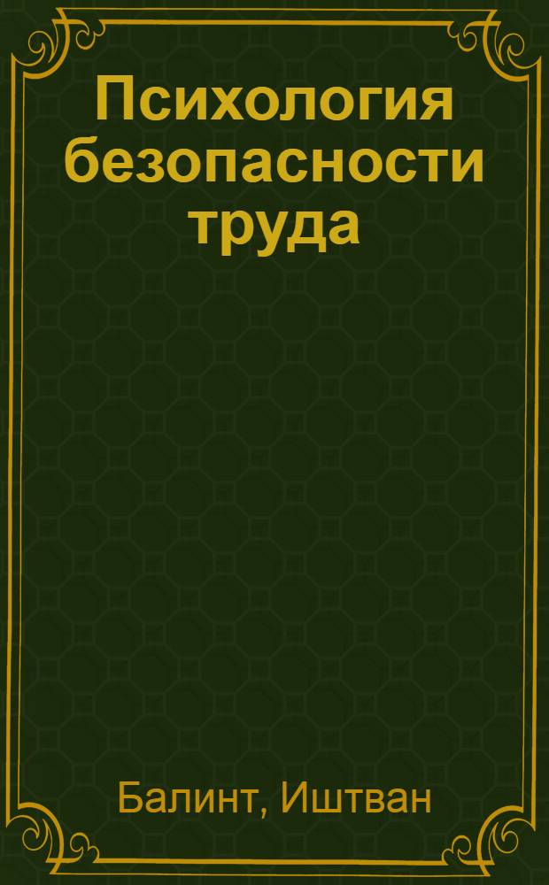 Психология безопасности труда : Пер. с венг
