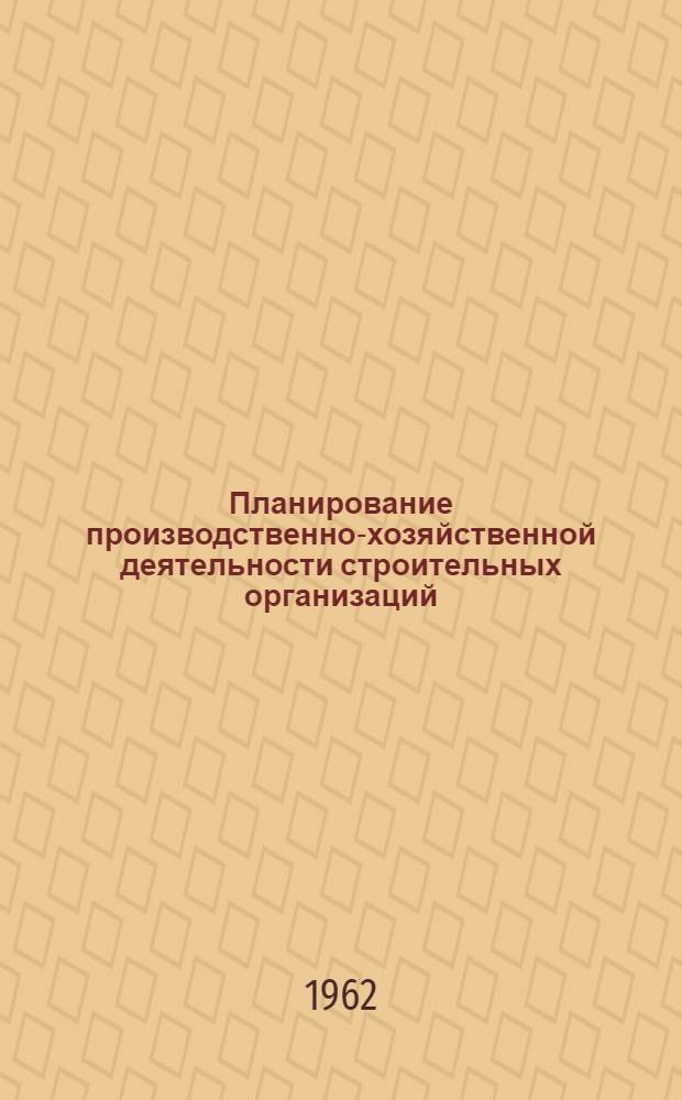 Планирование производственно-хозяйственной деятельности строительных организаций