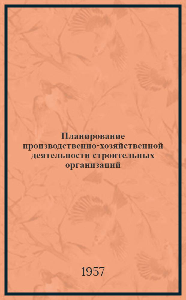 Планирование производственно-хозяйственной деятельности строительных организаций