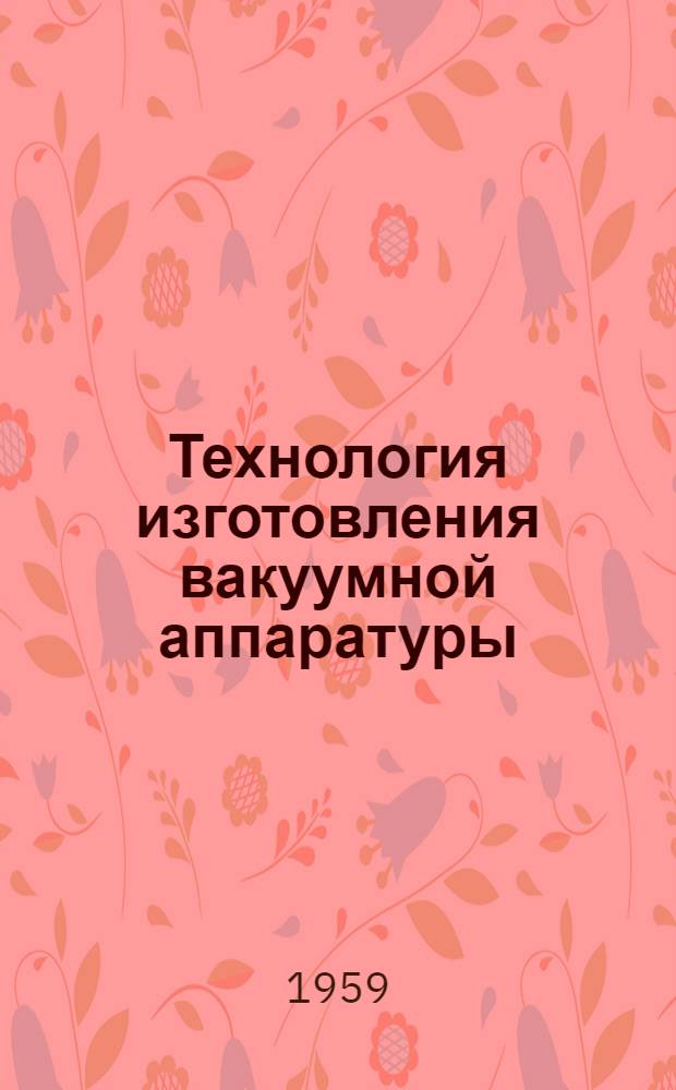 Технология изготовления вакуумной аппаратуры