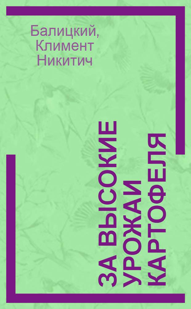 За высокие урожаи картофеля