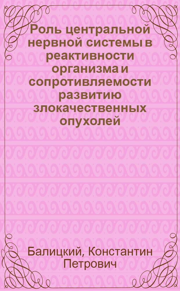 Роль центральной нервной системы в реактивности организма и сопротивляемости развитию злокачественных опухолей : (Эксперим. исследование) : Автореферат дис. на соискание учен. степени доктора мед. наук