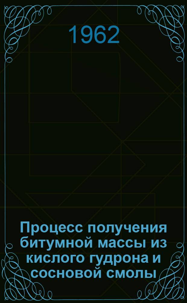Процесс получения битумной массы из кислого гудрона и сосновой смолы