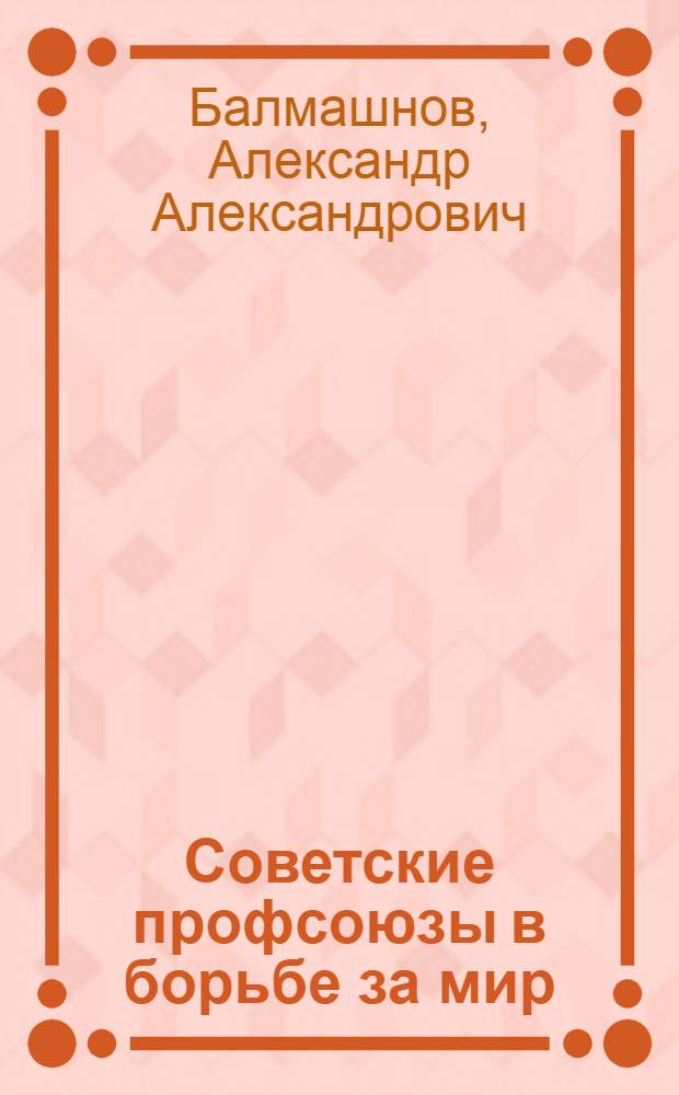 Советские профсоюзы в борьбе за мир