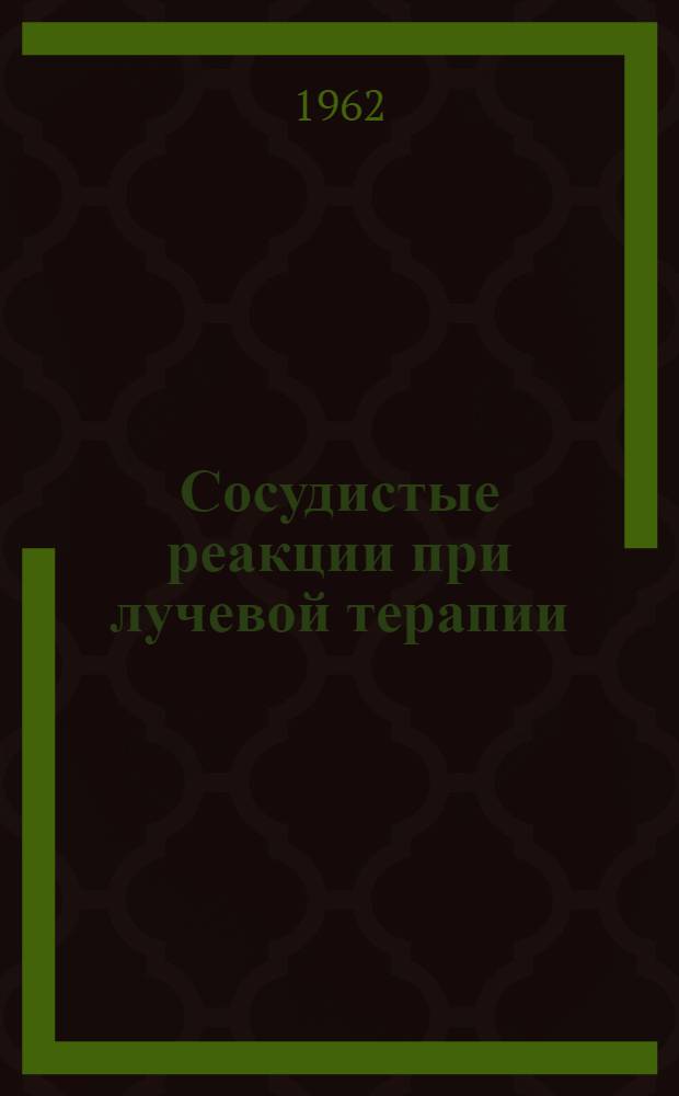 Сосудистые реакции при лучевой терапии