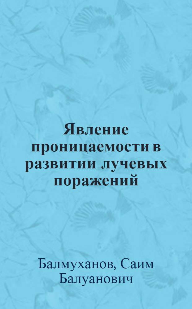 Явление проницаемости в развитии лучевых поражений
