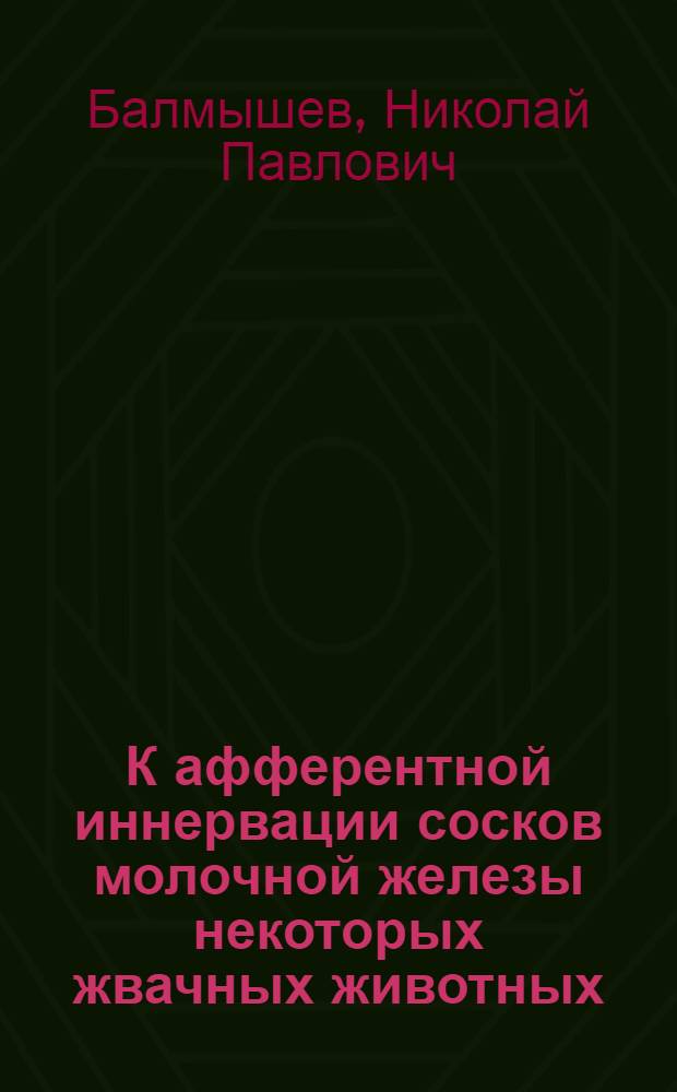 К афферентной иннервации сосков молочной железы некоторых жвачных животных : Автореферат дис. на соискание учен. степени канд. биол. наук