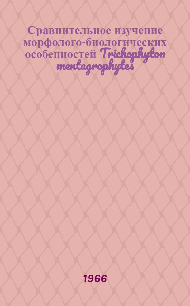 Сравнительное изучение морфолого-биологических особенностей Trichophyton mentagrophytes (gypseum) и Trichophyton interdigitale Kauffmann-Wolf : Автореферат дис. на соискание учен. степени канд. мед. наук
