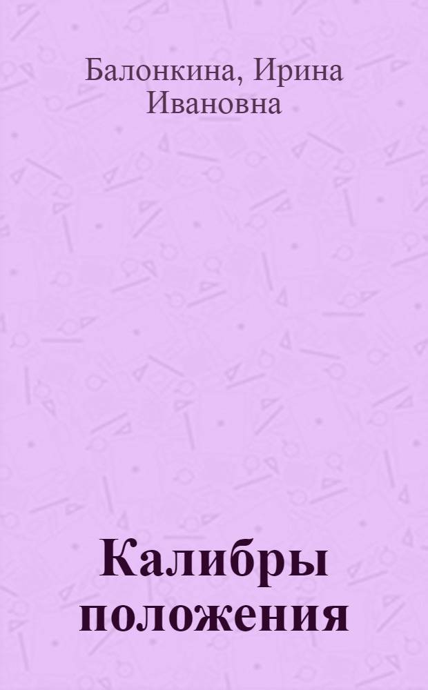 Калибры положения