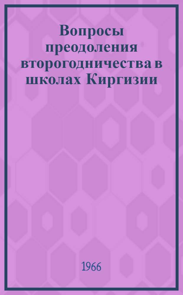 Вопросы преодоления второгодничества в школах Киргизии