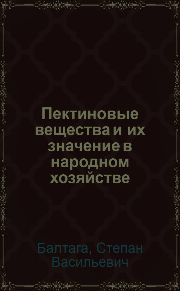 Пектиновые вещества и их значение в народном хозяйстве