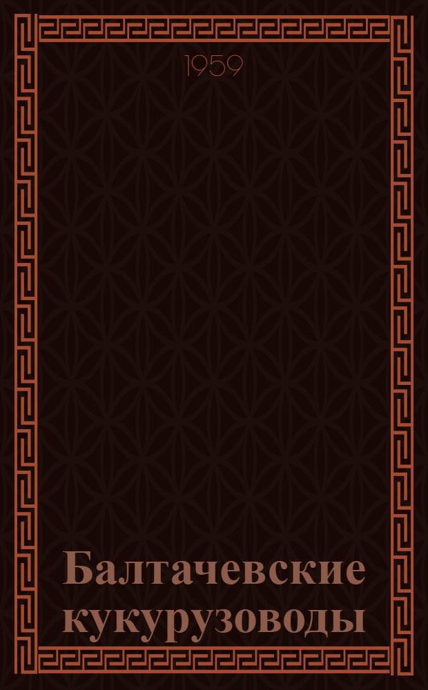 Балтачевские кукурузоводы : Сборник статей