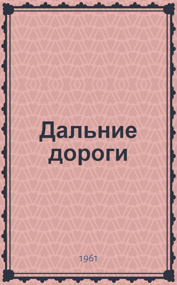 Дальние дороги : Роман