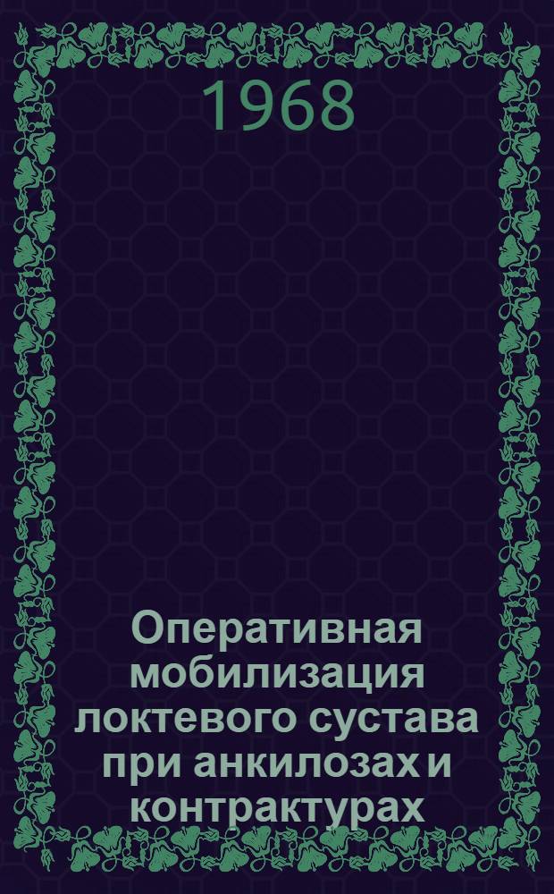 Оперативная мобилизация локтевого сустава при анкилозах и контрактурах : (Клинико-эксперим. исследование) : Автореферат дис. на соискание учен. степени канд. мед. наук : (777)