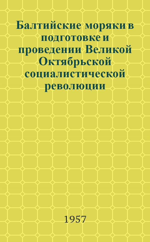 Балтийские моряки в подготовке и проведении Великой Октябрьской социалистической революции : Сборник