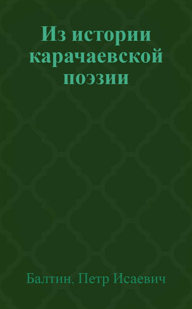 Из истории карачаевской поэзии