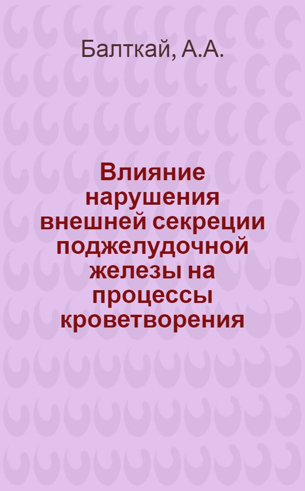 Влияние нарушения внешней секреции поджелудочной железы на процессы кроветворения : (Эксперим. исследование) : Автореферат дис. на соискание учен. степени кандидата мед. наук