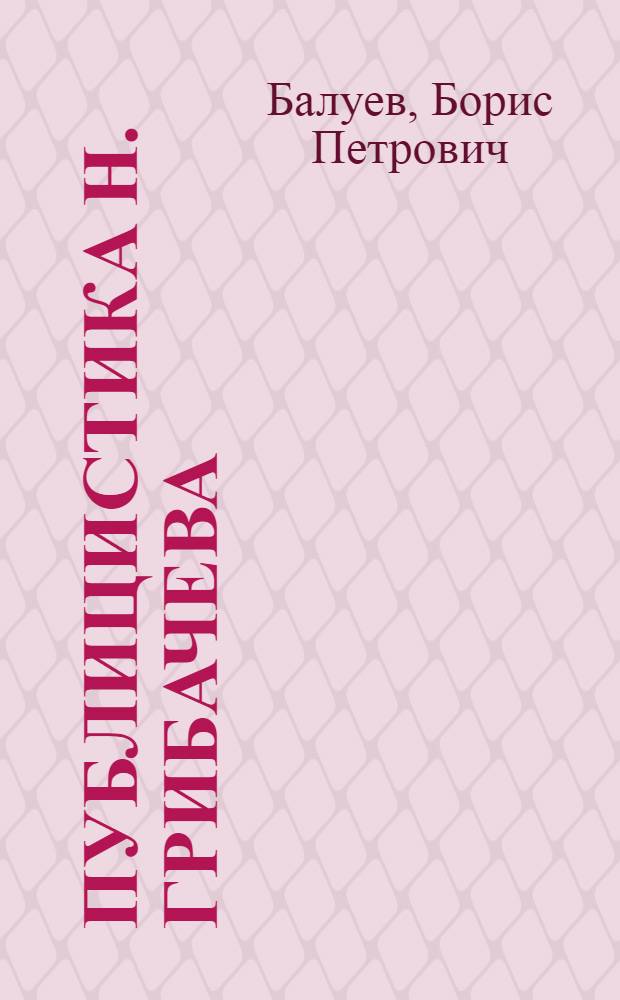 Публицистика Н. Грибачева : Учеб.-метод. пособие по курсу "История парт.-советской печати" : Для студентов-заочников фак. и отд-ний журналистики гос. ун-тов