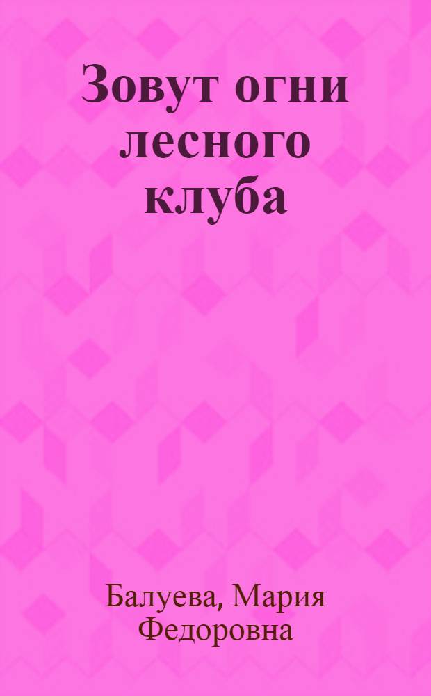 Зовут огни лесного клуба : Поселок Чална Шуйско-Видан. леспромхоза