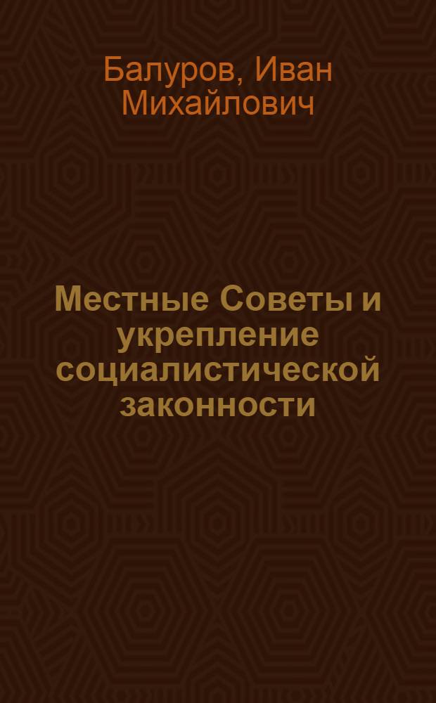 Местные Советы и укрепление социалистической законности