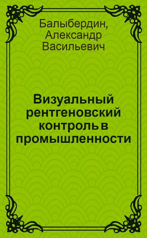 Визуальный рентгеновский контроль в промышленности