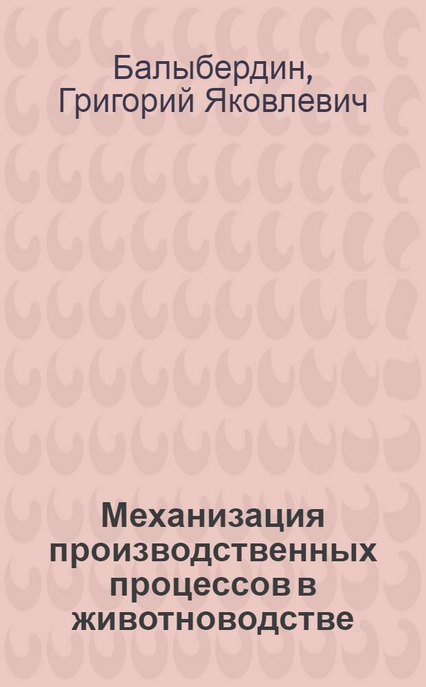 Механизация производственных процессов в животноводстве