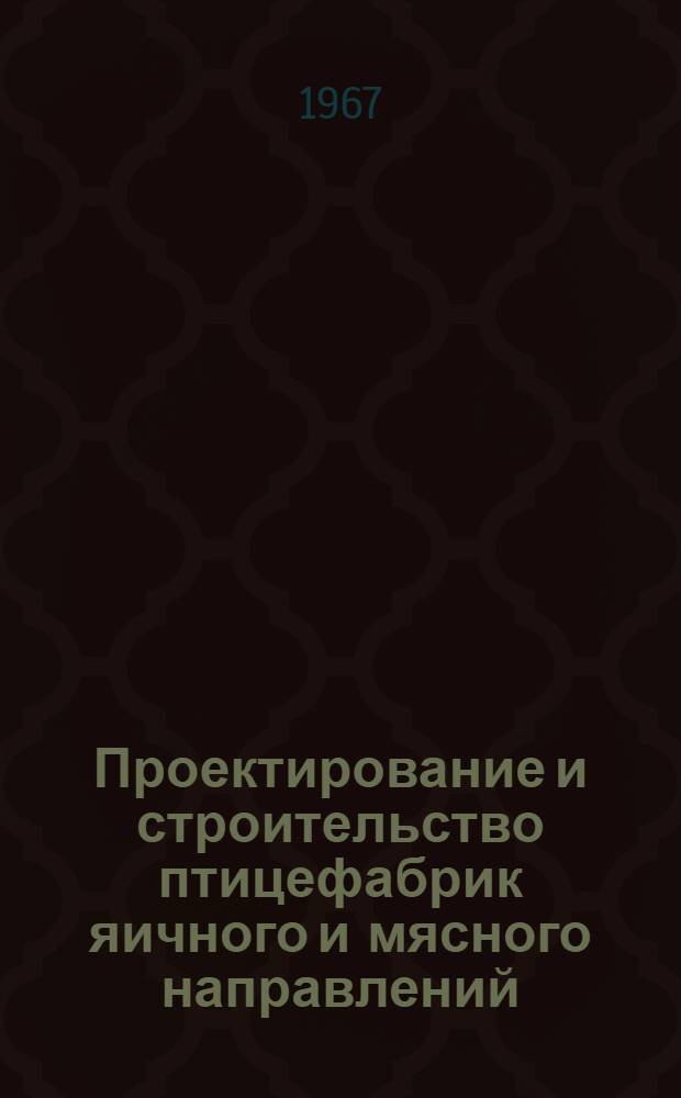 Проектирование и строительство птицефабрик яичного и мясного направлений : (Обзор)