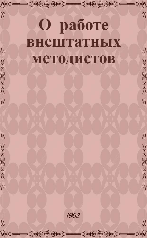 О работе внештатных методистов