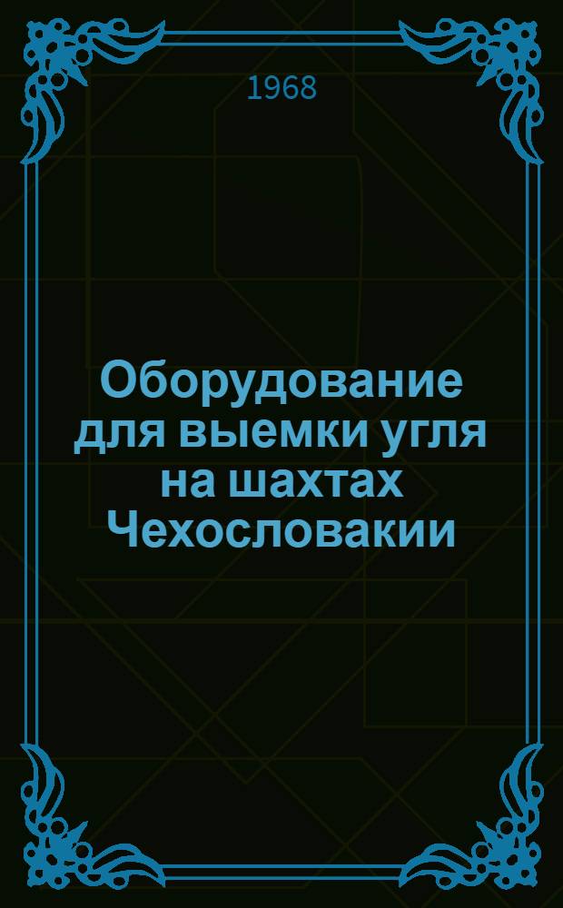 Оборудование для выемки угля на шахтах Чехословакии : Обзор
