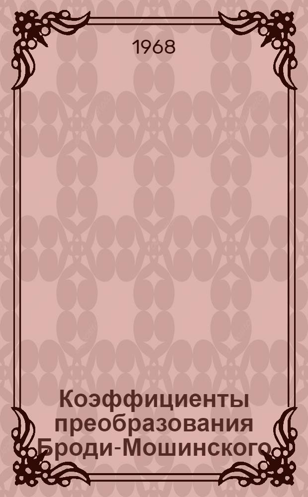 Коэффициенты преобразования Броди-Мошинского