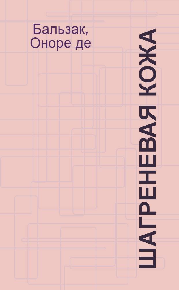 Шагреневая кожа