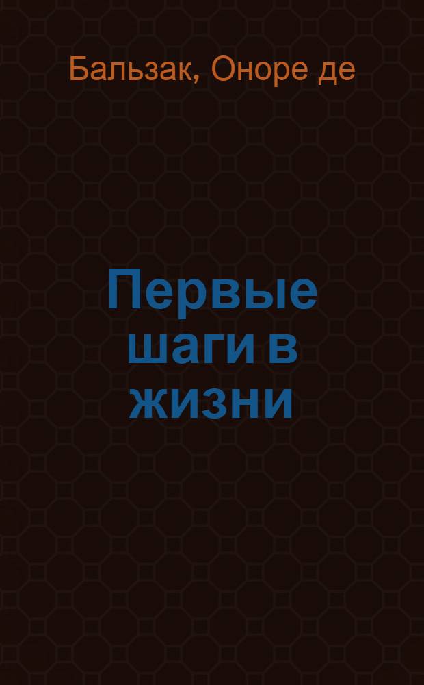 Первые шаги в жизни