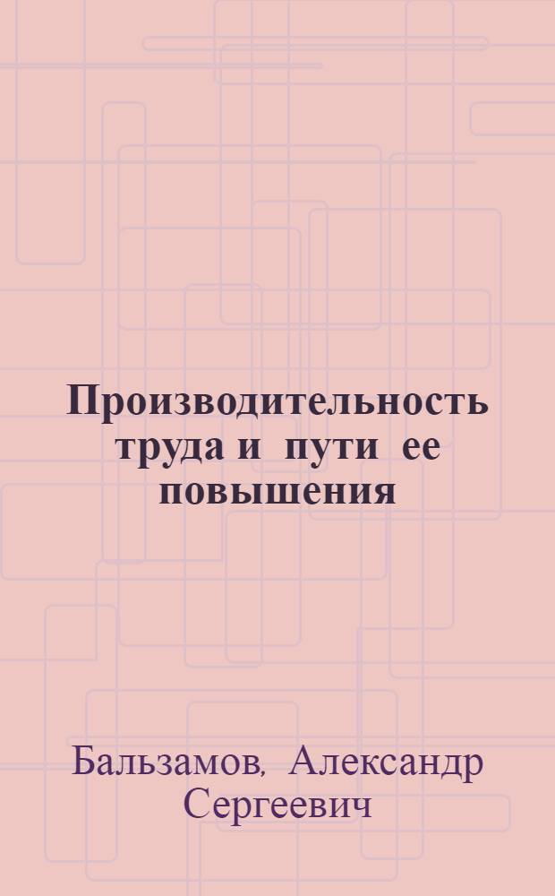 Производительность труда и пути ее повышения