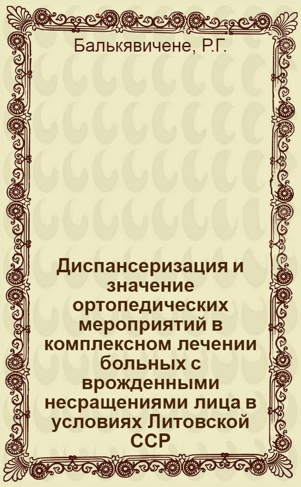 Диспансеризация и значение ортопедических мероприятий в комплексном лечении больных с врожденными несращениями лица в условиях Литовской ССР : 771 - стоматология : Автореферат дис. на соискание учен. степени канд. мед. наук