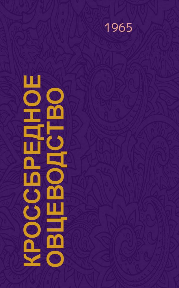 Кроссбредное овцеводство