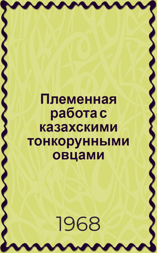 Племенная работа с казахскими тонкорунными овцами
