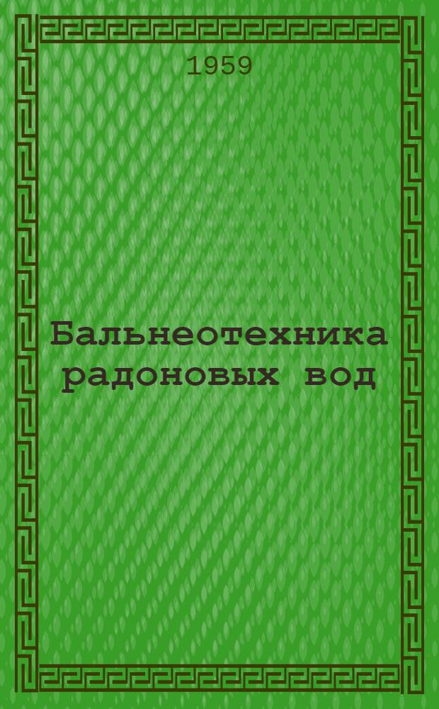 Бальнеотехника радоновых вод : Сборник статей